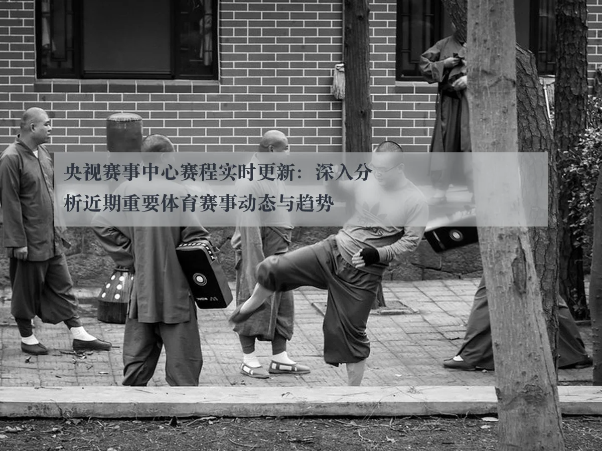 央视赛事中心赛程实时更新：深入分析近期重要体育赛事动态与趋势