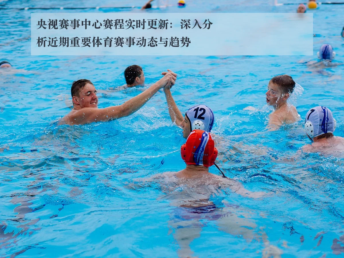 央视赛事中心赛程实时更新:深入分析近期重要体育赛事动态与趋势