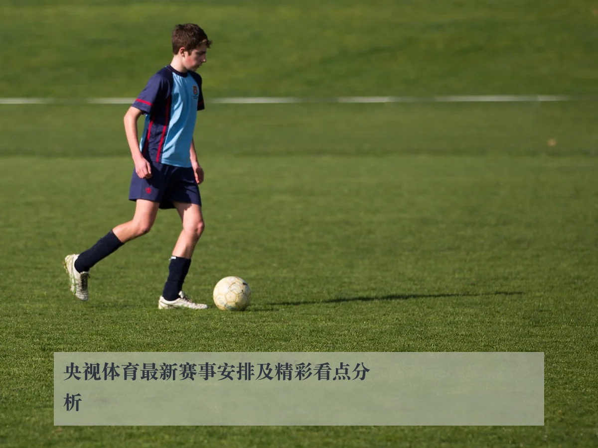央视体育最新赛事安排及精彩看点分析