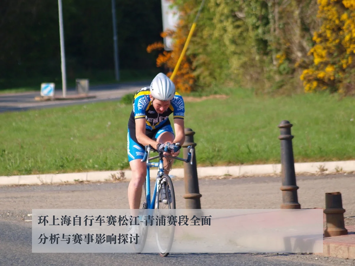 环上海自行车赛松江-青浦赛段全面分析与赛事影响探讨