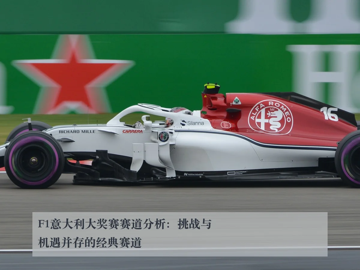 F1意大利大奖赛赛道分析:挑战与机遇并存的经典赛道