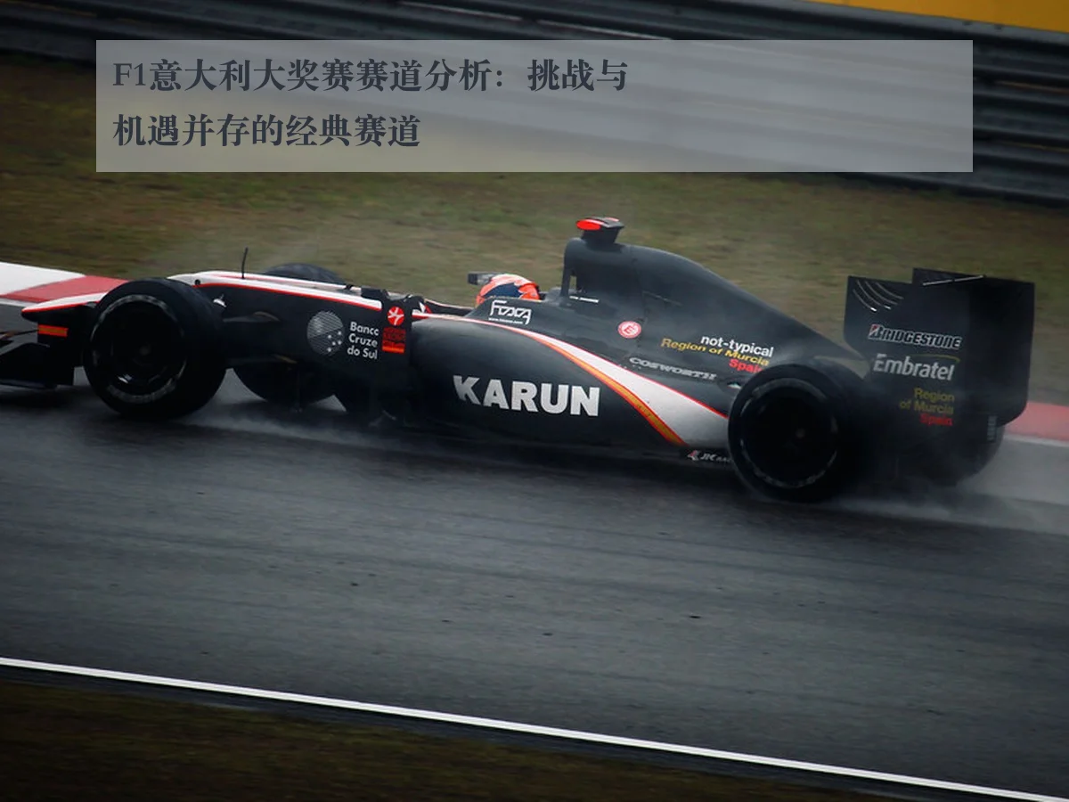 F1意大利大奖赛赛道分析:挑战与机遇并存的经典赛道