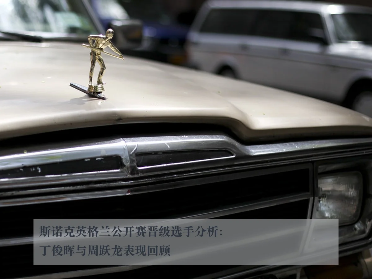 斯诺克英格兰公开赛晋级选手分析:丁俊晖与周跃龙表现回顾